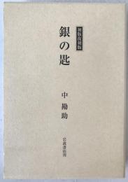 銀の匙 初版復刻版