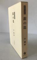 銀の匙 初版復刻版