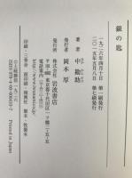 銀の匙 初版復刻版