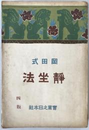 岡田式静坐法