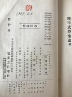 岡田式静坐法
