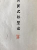 岡田式静坐法