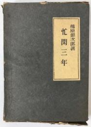 忙閑三年