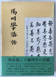陽明学講話