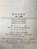 陽明学講話