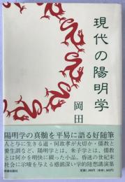 現代の陽明学