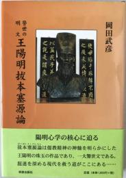 警世の明文王陽明拔本塞源論 : 王陽明の万物一体思想