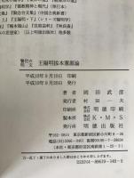 警世の明文王陽明拔本塞源論 : 王陽明の万物一体思想