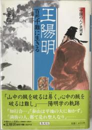 中国の人と思想