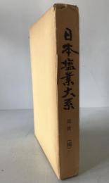 日本塩業大系