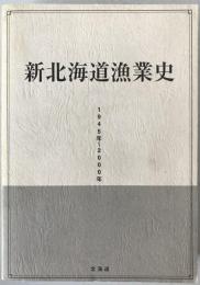 新北海道漁業史 : 1945年-2000年