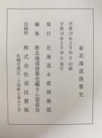 新北海道漁業史 : 1945年-2000年