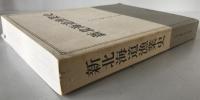 新北海道漁業史 : 1945年-2000年