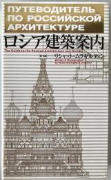ロシア建築案内
