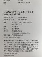 ビジネスモデル・ジェネレーション : ビジネスモデル設計書 : ビジョナリー、イノベーターと挑戦者のためのハンドブック