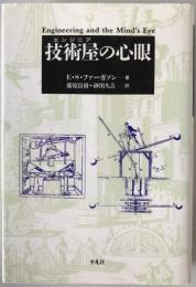 技術屋の心眼