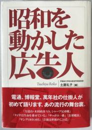 昭和を動かした広告人