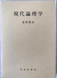 現代論理学