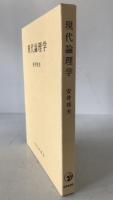 現代論理学