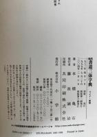 現代書道三体字典 : ワイド