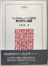 マックス・ウェーバーにおける歴史科学の展開