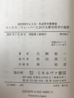 マックス・ウェーバーにおける歴史科学の展開