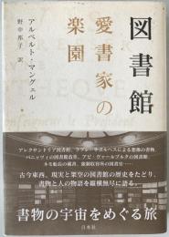 図書館愛書家の楽園