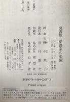 図書館愛書家の楽園