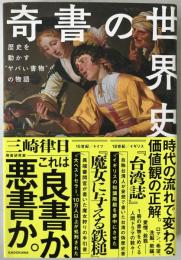 奇書の世界史 歴史を動かす“ヤバい書物”の物語