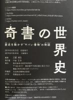 奇書の世界史 歴史を動かす“ヤバい書物”の物語