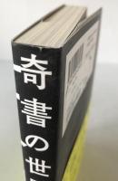 奇書の世界史 歴史を動かす“ヤバい書物”の物語