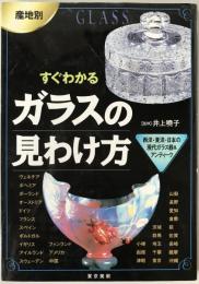 産地別すぐわかるガラスの見わけ方