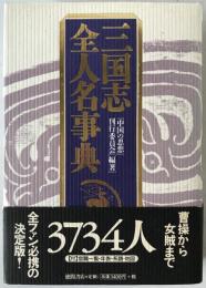 三国志全人名事典
