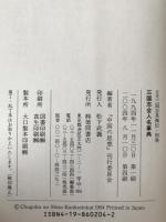 三国志全人名事典