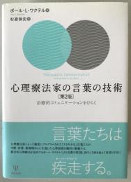 心理療法家の言葉の技術 : 治療的コミュニケーションをひらく