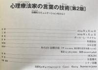 心理療法家の言葉の技術 : 治療的コミュニケーションをひらく