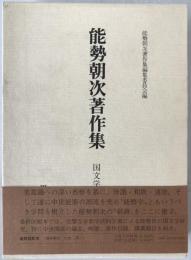 能勢朝次著作集