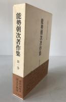 能勢朝次著作集