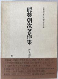 能勢朝次著作集