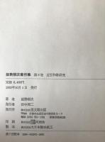 能勢朝次著作集