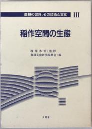 農耕の世界、その技術と文化