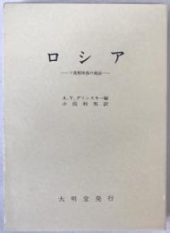 ロシア : ソ連解体後の地誌