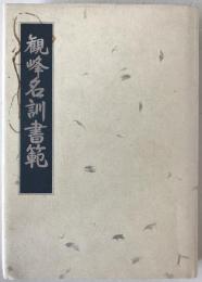 観峰名訓書範