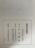 観峰名訓書範