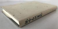 観峰名訓書範