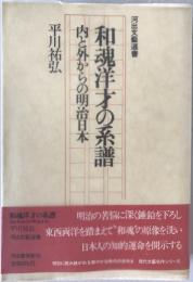 和魂洋才の系譜 : 内と外からの明治日本