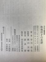和魂洋才の系譜 : 内と外からの明治日本