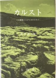 カルスト : その環境と人びとのかかわり