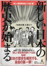 新しい日本の歴史が始まる : 「自虐史観」を超えて