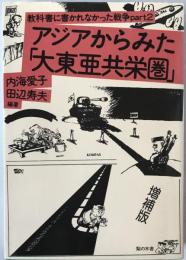 教科書に書かれなかった戦争
